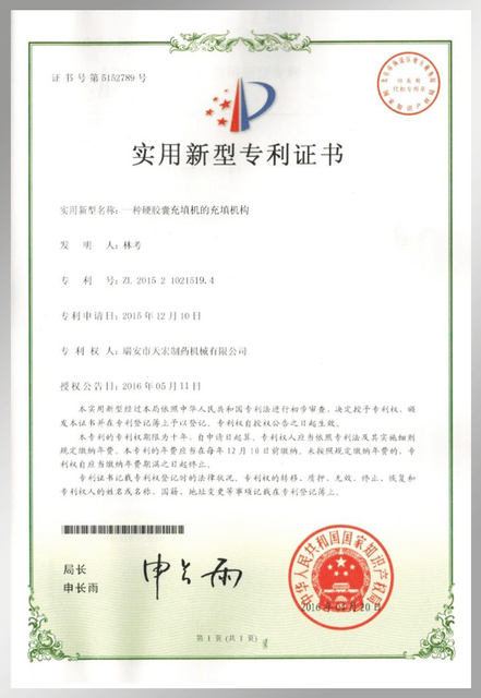 硬胶囊灌装机的灌装机构专利证书
